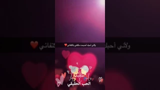 قال احبك قالها وانا قلبي توقف بعدها 