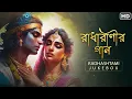 Download Lagu Radhashtami (রাধারাণীর গান)| Audio Jukebox | Bhakti Geeti | Aalo