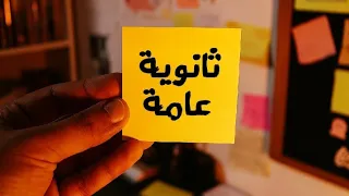 هتذاكر 12 ساعه بعد الفيديو دة تحفيز ثانويه عامة 2026 