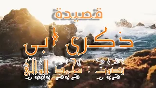 ذكرى أبي خاطرة عن الأب 