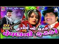 Lagu Rakesh Barot New Lagan Git || Lagan No Latako || Full Audio 2018