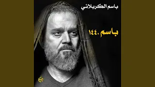 أصحاب الحسين دندنها