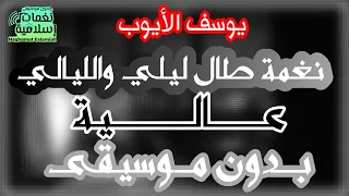 طال ليلي والليالي نغمة عالية بدون موسيقى بالكلمات يوسف الأيوب  طال ليلي والليالي نغمة عالية بدون موسيقى بالكلمات يوسف الأيوب