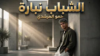 حمو المرشدي   الشباب نبارة                         دندنها