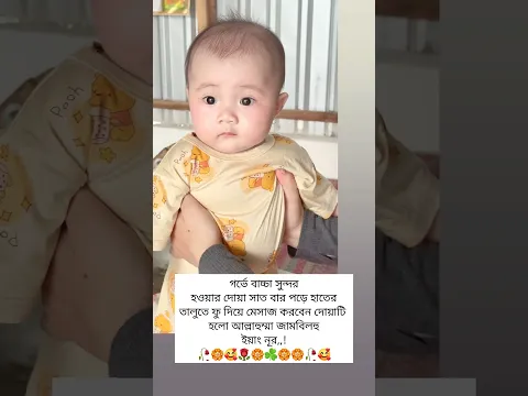 গর্ভে বাচ্চা সুন্দরহওয়ার দোয়া সাত বার পড়ে হাতেরতালুতে ফু দিয়ে মেসাজ করবেন #love #trending