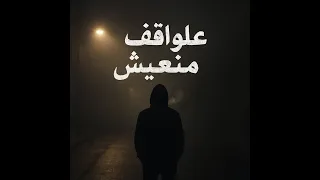 علواقف منعيش 3AL WA2EF MEN3EESH Official Lyric Video 2025 