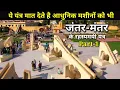 Download Lagu || Jantar Mantar || आज भी बना है रहस्य का विषय इसलिए वैज्ञानिक भी आते है इन यंत्रों को देखने !!