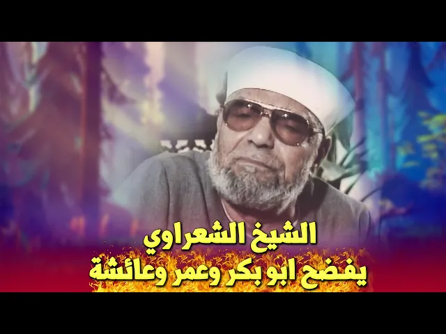 ⁣الشيخ الشعراوي يفضـ ـــح أبا بكر وعمر وعائشة