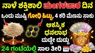 ನಾಳೆ ಶಕ್ತಿಶಾಲಿ ಮಂಗಳವಾರ ದಿನ || ಒಂದು ಮುಷ್ಟಿ ಗೋಧಿ ಹಿಟ್ಟು ಮತ್ತು 4 ಕರಿ ಮೆಣಸು || ಆಕಸ್ಮಿಕ ಧನಲಾಭ ದುಡ್ಡೇ