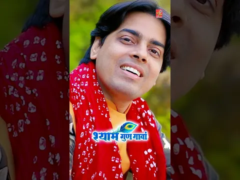 श्याम गुण गावां 🚩🚩 | Shyam Baba Ke Bhajan | Gyaras Ke Bhajan | Khatu Shyam Bhajan | Saurabh Madhukar