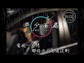 李榮浩 Ronghao Li   年少有為 If I Were Young(歌詞)