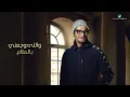 Rabeh Saqer … Wajed - 2022 | رابح صقر … واجد