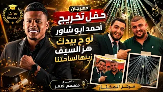   لوح بيدك هز السيف زينها لساحتنا   من عادتنا إكرام الضيف   الفنان معتصم العمر   مهرجان ابو شاور دندنها