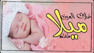 شيلة مدح ميلا بنت زيد العليق ميلا غلات العين والعمر سته اشهور    دندنها
