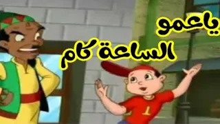   أغنية يا عمو الساعة كام    الساعة في إيدك كام    تعليم الساعة للأطفال مع لومي تون   دندنها