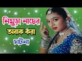Download Lagu নিম্বুরা নাচের সময় শাবনূর যে বিপদে পড়েছিল! জানলে অবাক হবেন| Nimbooda|Shabnur
