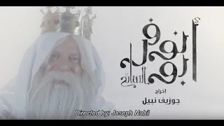 Abo Nofer Official Movie 2K فيلم أبو نوفر السائح 