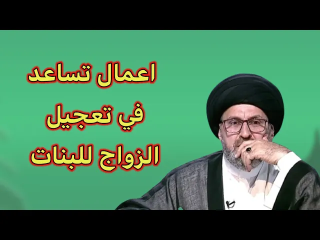 ⁣متصل ما هي الاعمال التي تساعد بتعجيل الزواج للبنات / سيد رشيد الحسيني