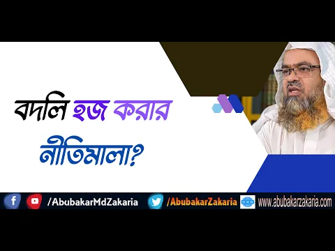 প্রশ্ন : বদলি হজ করার নীতিমালা?
