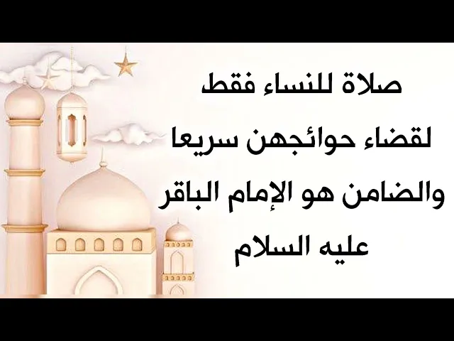 ⁣صلاة للنساء فقط لقضاء حوائجهن سريعا والضامن الإمام الباقر عليه السلام