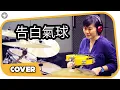 Lagu 告白氣球 - 周杰倫 Gao Bai Qi Qiu - Jay Chou (Drum Cover by Lou Lian Pei)
