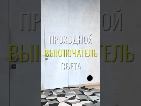 Проходной в прихожей / Земстандарт #земстандарт #земсбаза #ремонт #ремонтквартиры #дизайнинтерьера