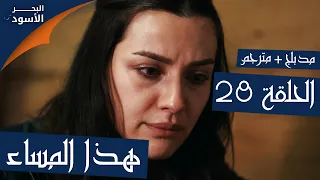 مسلسل البحر الأسود الحلقة 28 هذا المساء 