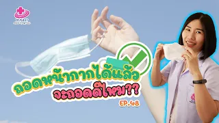 สถานการณ์การใช้หน้ากากในที่สาธารณะของไทยตอนนี้เป็นอย่างไร