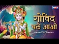 Download Lagu गोविंद चले आओ | Govind Chale Aao | Shri Krishna Bhajan | Krishna Song | Kanha Ji Ke Bhajan