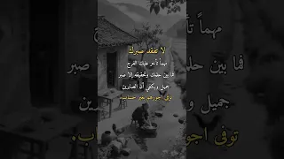 لا تفقد صبرك مهما تأخر عليك الفرج فما بين حلمك وتحقيقه إلا صبر جميل ويكفي أن الصابرين توفى اجورهم 