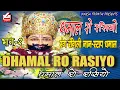Lagu धमाल  रो रसियो 2 | DHAMAL RO RASIYO VOL 2 | NON STOP MIX DHAMAL 2024 I Mix Dhamal 2024