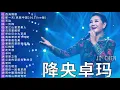 降央卓瑪 Jamyang Dolma - 迷人的草原歌曲 《西海情歌 / 那一天 / 天边 / 一剪梅 / 爱江山更爱美人》 Best Songs Of Jamyang Dolma
