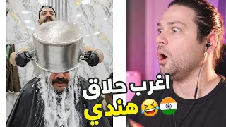 زبون ولا معتقل بصيدنايا  !! اغرب حلاق هندي 💈💇‍♂️