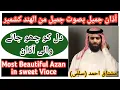 Download Lagu Beautiful Adhan with beautiful voice (India Kashmir)      أذان جميل بصوت جميل من الهند كشمير،