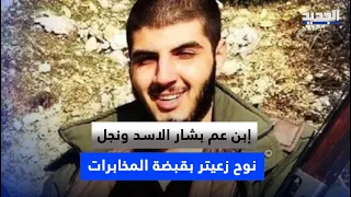 إبن عم بشار الاسد ونجل نوح زعيتر بقبضة المخابرات دندنها
