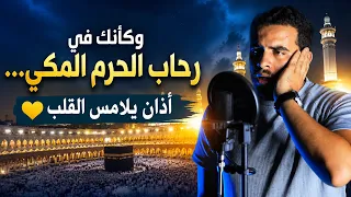 استمع لهذا الأذان... وشاهد كيف تشعر وكأنك في الحرم المكي