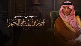 ور يث  الطي ب   سعادة الدكتور   ناصر بن مناحي الجهر   عبدالله بن مناحي   شبل الدواسر    دندنها