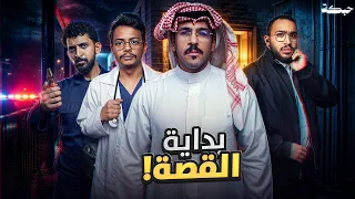 حـبـكـة - سرقة العمارة 😨!