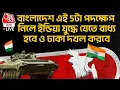 Lagu 🛑বাংলাদেশ এই 5টা পদক্ষেপ নিলে India যুদ্ধে যেতে বাধ্য হবে ও Dhaka দখল করবে | Bangladesh | WN
