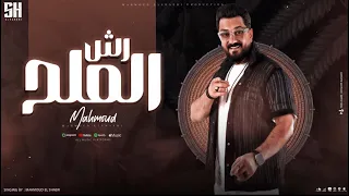 محمود الشاعري   رش الملح اغاني السبوع   من البوم مناسبات دندنها