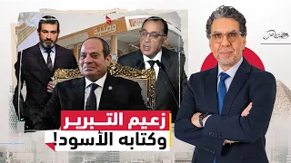 بعد تهـ ديد السيسي للمصريين ناصر يفتح كتابه الأسود ويكشف قنـ ابل إلهاء الشعب 