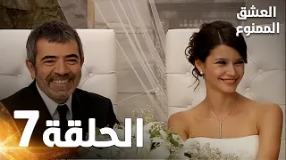 Full HD الحلقة 7 مدبلجة Aşk ı Memnu مسلسل العشق الممنوع 