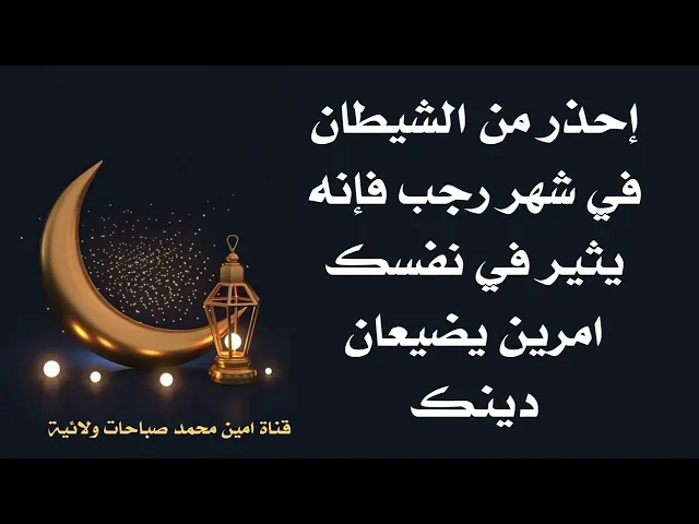 ⁣إحذر من الشيطان في رجب يأتيك من بابين ليضيع دينك قم بغلقهما الان بوجهه بهذه السور