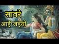 Download Lagu साँवरे आई जइयो साँवरे राधा कृष्ण भजन recorded by Sargam sound multai |