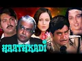 Download Lagu (हथकड़ी) Haathkadi - Sanjeev Kumar, Shatrughan Sinha, Reena Roy, Ranjeeta | Blockbuster Full Movie HD