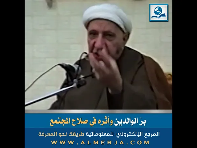 ⁣الشيخ احمد الوائلي : برّ الوالدين وأثره في صلاح المجتمع