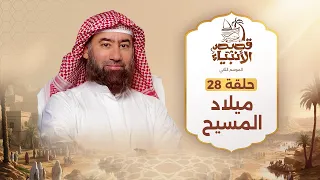 نبيل العوضي ميلاد المسيح قصص الانبياء 