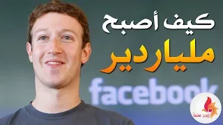 مارك زوكربيرج أصغر ملياردير في العالم تعرف على قصة نجاحه 