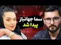Download Lagu آخرین اخبار از سما جهانباز و پرونده مرموز