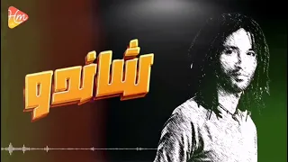                                    شاندو   السنجلاب دندنها
